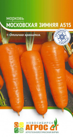Морковь "Московская зимняя А515" 2г*